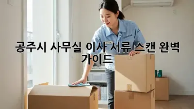 공주시 사무실 이사? 서류 스캔 완벽 가이드!