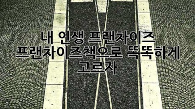내 인생 프랜차이즈, 프랜차이즈책📚으로 똑똑하게 고르자!