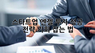 🚀 스타트업 엔젤 투자 성공 전략: 기회 잡는 법 💰