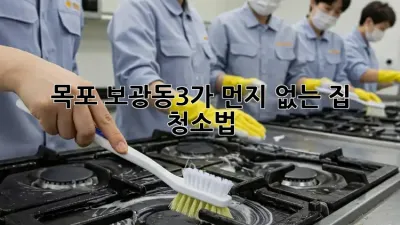 목포 보광동3가 먼지 없는 집 청소법 ✨