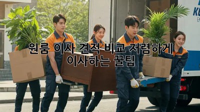 원룸 이사 견적 비교: 저렴하게 이사하는 꿀팁!