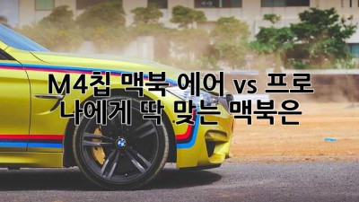 M4칩 맥북 에어 vs 프로 🤔 나에게 딱 맞는 맥북은? 💻✨