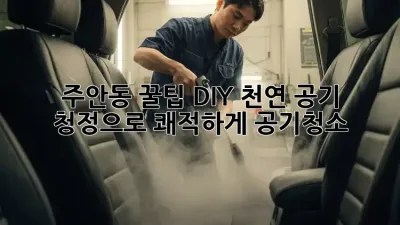 주안동 꿀팁🍯 DIY 천연 공기 청정으로 쾌적하게! #공기청소