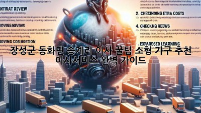 장성군 동화면 송계리 이사 꿀팁🍯 소형 가구 추천 & 이사서비스 완벽 가이드