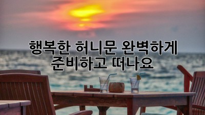행복한 허니문, 완벽하게 준비하고 떠나요! ✨