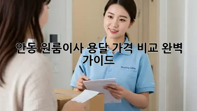 안동 원룸이사 용달, 가격 비교 완벽 가이드!