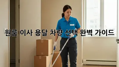 원룸 이사? 용달 차량 선택 완벽 가이드!