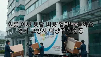 원룸 이사, 용달 비용 얼마나 들까요? (경기 고양시 덕양구 신원동)