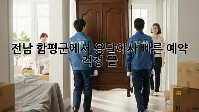 전남 함평군에서 용달이사 빠른 예약? 걱정 끝!